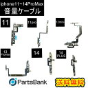 iPhone11~14ProMax音量ケーブル修理【セットB】【 専用防水テープ付き】【即日発送】【送料無料】ライトニングコネクター 修理パーツ 充電 アイフォーン 修理部品 カスタム 修理 交換 部品 充電口 パーツ リペア アイフォン　イヤスピーカー音量ケーブル音量ボタン