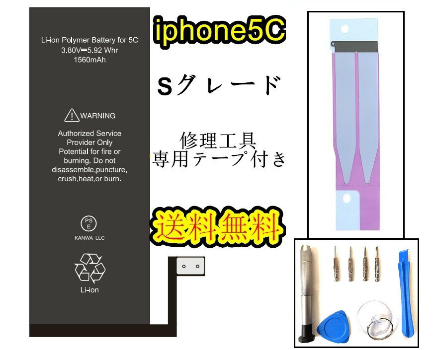 iPhone5C/5Sバッテリー【通常容量】互換修理【セットA】 【専用両面テープ、修理工具セット付 ...