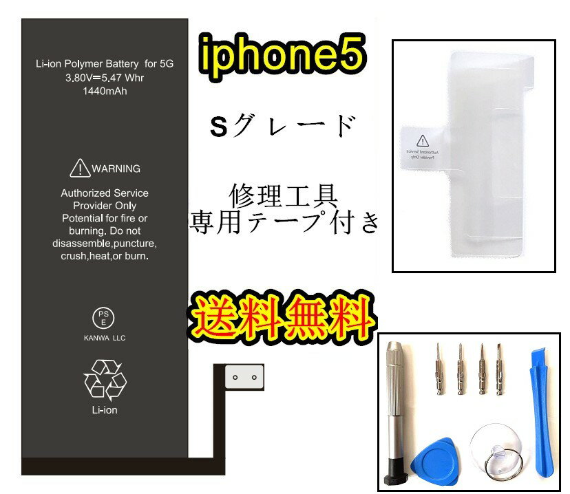 iPhone5バッテリー【通常容量】互換修理【セットA】 【専用両面テープ、修理工具セット付き】【送料無料】【即日発送】 PSE認証あり PL..