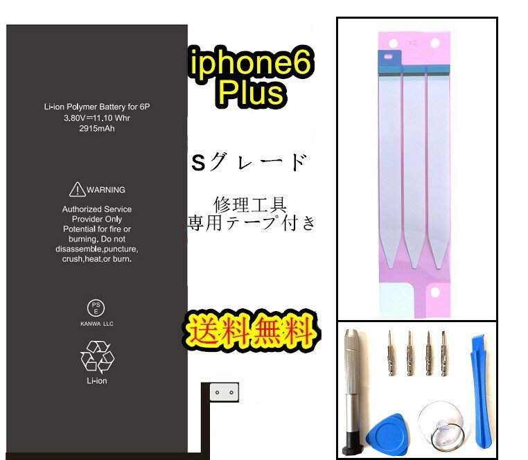 iPhone6Plusバッテリー【Sグレード】互換修理セット 【専用両面テープ 修理工具セット付き】【送料無料】【即日発送】 PSE認証あり PL保険加入済み iphone 修理 バッテリー 交換 互換バッテリー スマホ バッテリー交換 工具 修理パーツ DIY修理