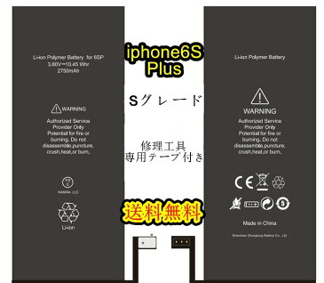 iPhone6SPlus 互換バッテリーセット【Sグレード】 PSE認証あり PL保険加入済み【 専用両面テープ、修理工具セット付き】【送料無料】修理パーツ DIY修理　アイフォン