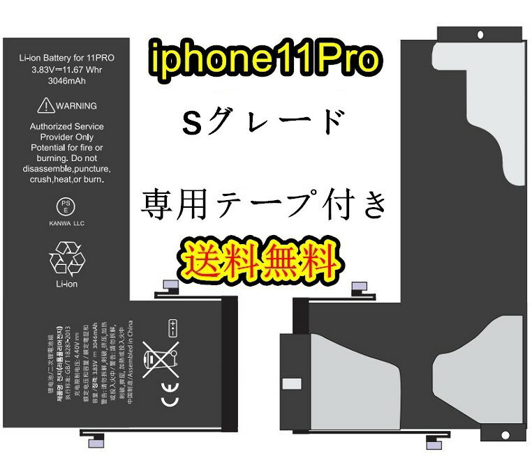 iPhone11Pro 互換バッテリーセットB【Sグレード】【専用両面テープ 付き】【送料無料】【即日発送】 PSE認証あり PL保険加入済み バッテリー交換 工具 iPhone 互換バッテリー セット スマホ 修理 ツール 交換用 アイフォン 修理パーツ DIY 修理 アイフォン