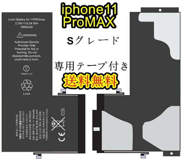 iPhone11ProMAX 互換バッテリーセットB【Sグレード】【専用両面テープ 付き】PSE認証あり PL保険加入済み 【送料無料】【即日発送】 バッテリー交換 iPhone 互換バッテリー セット スマホ 修理 ツール 交換用 アイフォン 修理パーツ DIY 修理 アイフォン