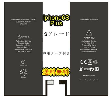 iPhone6SPlus 互換バッテリーセットB【Sグレード】 PSE認証あり PL保険加入済み【 専用両面テープ付き】【送料無料】修理パーツ DIY修理　アイフォン 修理工具