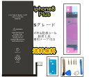 iPhone8Plusバッテリー【通常容量】互換修理【セットA 】【専用両面テープ 修理工具 専用防水テープ付き】【送料無料】【即日発送】 PSE認証あり PL保険加入済み iphone 修理 バッテリー 交換 互換バッテリー スマホ バッテリー交換 工具 修理パーツ DIY