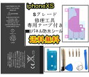 iPhoneXSバッテリー【通常容量】互換修理【セットA】 【専用両面テープ・修理工具・専用防水テープ付き】【送料無料】【即日発送】 PSE..