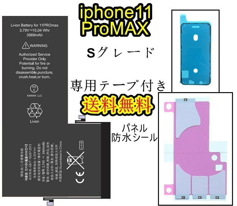 iPhone11ProMAXバッテリー【通常容量】互換修理セットB 【専用両面テープ・専用防水テープ付き】【送料無料】【即日発送】 PSE認証あり..