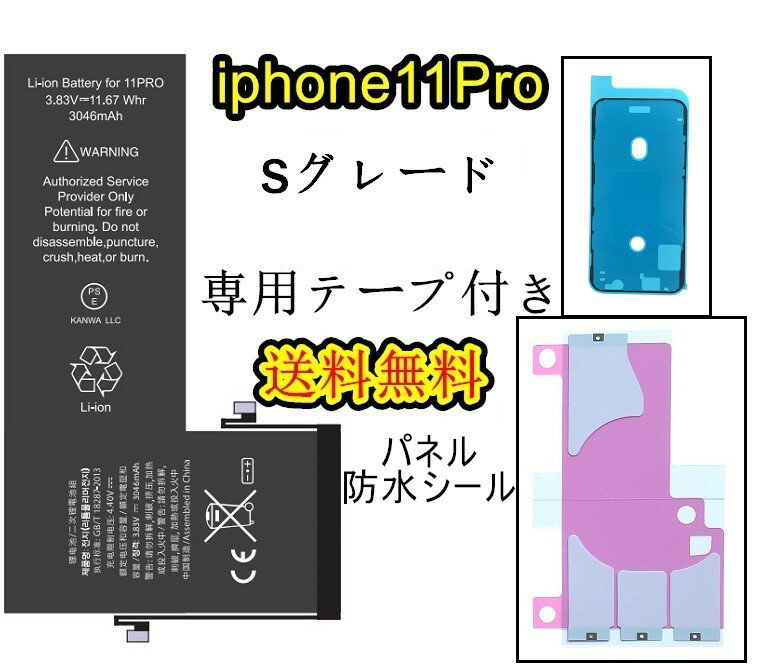 iPhone11Proバッテリー【通常容量】互換修理セットB 【専用両面テープ・専用防水テープ付き】【送料無料】【即日発送】 PSE認証あり PL..