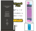 iPhone8Plusバッテリー【通常容量】互換修理【セットB 】【専用両面テープ 専用防水テープ付き】【送料無料】【即日発送】 PSE認証あり PL保険加入済み iphone 修理 バッテリー 交換 互換バッテリー スマホ バッテリー交換 修理パーツ DIY修理 キット