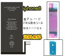 iPhone8バッテリー【通常容量】互換修理【セットB】 【専用両面テープ・専用防水テープ付き】【送料無料】【即日発送】 PSE認証あり PL保険加入済み ip...
