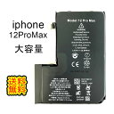 iPhone12ProMaxバッテリー【大容量】修理【単品】【両面テープ付き 】【送料無料】【即日発送】【 PSE認証あり PL保険加入済み 】【防水シール・ ...