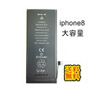 iPhone8バッテリー【大容量】修理【単品】【専用両面テープ付き】【送料無料】【即日発送】【防水シール・ 修理工具付き無し】【 PSE認証あり PL保険加入済み 】iphone 修理 セルフ 交換 バッテリー 互換バッテリー スマホ パーツ バッテリー交換 修理パーツ