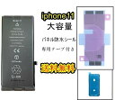 iPhone11バッテリー【大容量】互換修理【 セットB】【 専用両面テープ・専用防水テープ付き】【送料無料】【即日発送】 PSE認証あり PL保険加入済み 修理パーツ DIY修理 アイフォン バッテリー 交換 互換バッテリー スマホ バッテリー交換 工具 修理パーツ DIY