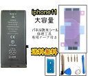 iPhone11バッテリー【大容量】修理【セットA 】【専用両面テープ・修理工具セット・専用防水テープ付き】【送料無料】【即日発送】 PSE認証あり PL保険加...