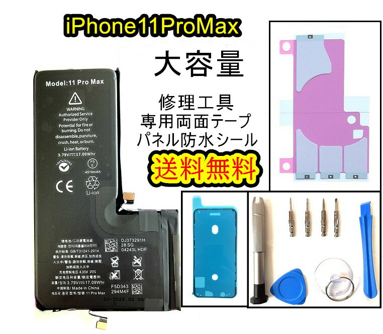 iPhone11ProMaxバッテリー【大容量】互換修理【セットA】 商品セットA内容： ・iPhone11ProMaxバッテリー【大容量】 ・専用防水テープ ・修理工具セット ・バッテリー専用両面テープ 対応機種：iPhone11ProM...