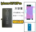 iPhone12/12Proバッテリー【大容量】互換修理【 セットB】【 専用両面テープ・専用防水テープ付き】【送料無料】【即日発送】 PSE認証あり PL保険加入済み 修理パーツ DIY修理アイフォン バッテリー 交換 互換バッテリー スマホ バッテリー交換 工具 修理パーツ DIY