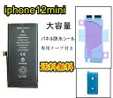 iPhone12miniバッテリー【大容量】互換修理【 セットB】【 専用両面テープ・専用防水テープ付き】【送料無料】【即日発送】 PSE認証あり PL保険加入済み 修理パーツ DIY修理　アイフォン バッテリー 交換 互換バッテリー スマホ バッテリー交換 工具 修理パーツ DIY