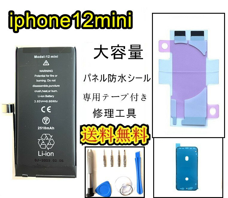 iPhone12miniバッテリー【大容量】修理【セットA 】【専用両面テープ・修理工具・専用防水テープ付き】【送料無料】【即日発送】 PSE認証あり PL保険加入済み iphone 修理 バッテリー 交換 互換バッテリー スマホ バッテリー交換 工具 修理パーツ DIY修理 1