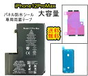 iPhone12ProMaxバッテリー【大容量】互換修理【 セットB】【 専用両面テープ・専用防水テープ付き】【送料無料】【即日発送】 PSE認証あり PL保険...