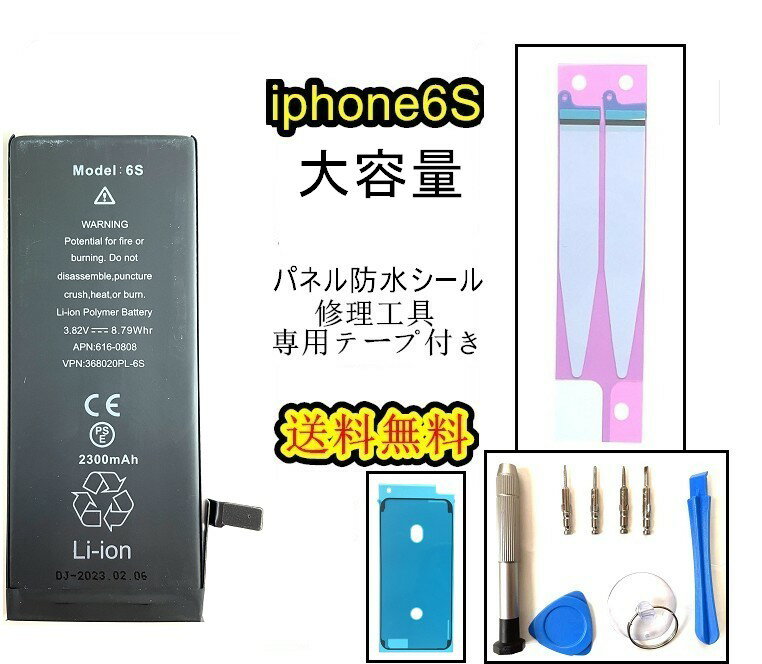 iPhone6Sバッテリー【大容量】修理【セットA】 【専用