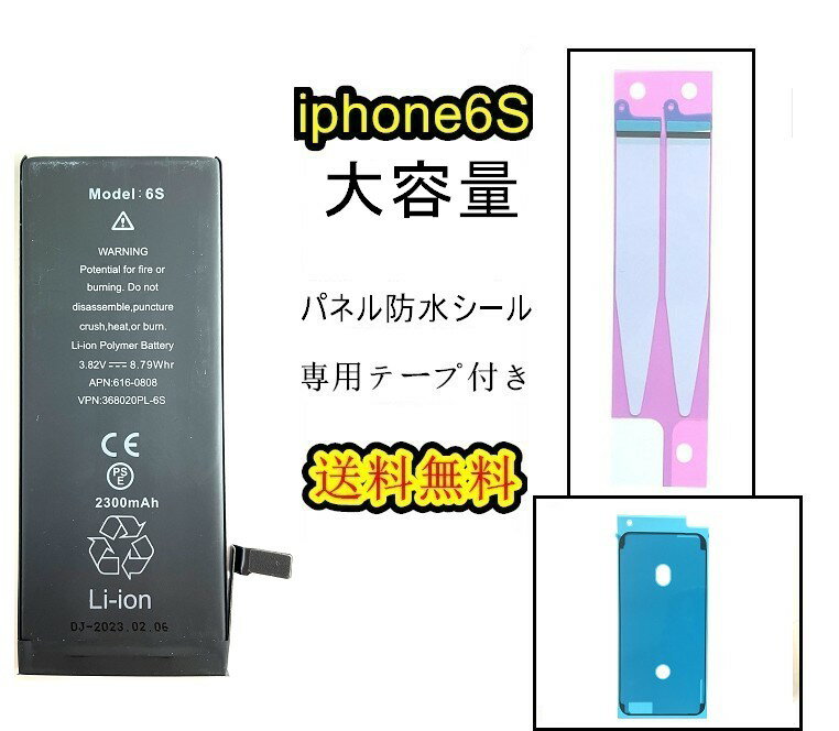 iPhone6Sバッテリー【大容量】互換修理【 セットB】【 専用両面テープ 専用防水テープ付き】【送料無料】【即日発送】 PSE認証あり PL保険加入済み 修理パーツ DIY修理 アイフォン バッテリー 交換 互換バッテリー スマホ バッテリー交換 工具 修理パーツ DIY