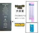 iPhone6SPlusバッテリー【大容量】互換修理【 セットB】【 専用両面テープ・専用防水テープ付き】【送料無料】【即日発送】 PSE認証あり PL保険加入済み 修理パーツ DIY修理　アイフォン バッテリー 交換 互換バッテリー スマホ バッテリー交換 工具 修理パーツ DIY