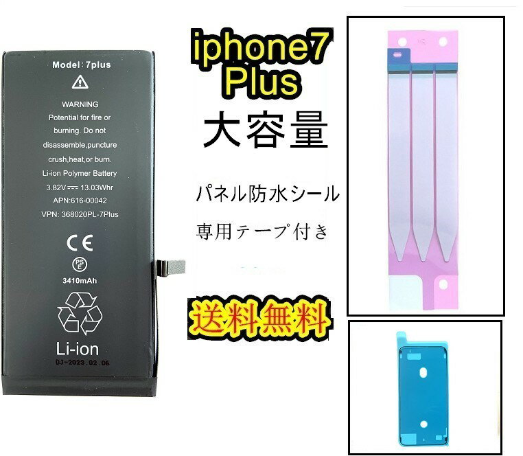 iPhone7Plusバッテリー【大容量】互換修理【 セットB】【 専用両面テープ 専用防水テープ付き】【送料無料】【即日発送】 PSE認証あり PL保険加入済み 修理パーツ DIY修理 アイフォン バッテリー 交換 互換バッテリー スマホ バッテリー交換 工具 修理パーツ DIY