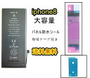 iPhone8バッテリー【大容量】互換修理【 セットB】【 専用両面テープ・専用防水テープ付き】【送料無料】【即日発送】 PSE認証あり PL保険加入済み 修理パーツ DIY修理 アイフォン バッテリー 交換 互換バッテリー スマホ バッテリー交換 工具 修理パーツ DIY