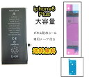 iPhone8Plusバッテリー【大容量】互換修理【 セットB】【 専用両面テープ 専用防水テープ付き】【送料無料】【即日発送】 PSE認証あり PL保険加入済み 修理パーツ DIY修理 アイフォン バッテリー 交換 互換バッテリー スマホ バッテリー交換 工具 修理パーツ DIY