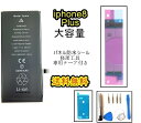 iPhone8Plusバッテリー【大容量】修理セットA 【専用両面テープ・修理工具セット・専用防水テープ付き】【送料無料】【即日発送】 PSE認証あり PL保険加入済み iphone 修理 バッテリー 交換 互換バッテリー スマホ バッテリー交換 工具 修理パーツ DIY修理