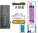 iPhoneSE2(第二世代)バッテリー【大容量】修理【セットA】 【専用両面テープ・修理工具・専用防水テープ付き】【送料無料】【即日発送】 PSE認証あり P...