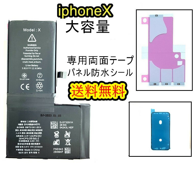 iPhoneXバッテリー 【大容量】互換修理【セットB】 商品セットB内容： ・iPhoneX互換バッテリー 【大容量】 ・専用防水テープ ・専用両面テープ 対応機種：iPhoneX 注意点：モニターの発色の具合により、実際の物と色が異なる場合がございます。 ■ご注意■ ・互換品になります。正規品ではございません。 ・付属工具内容等変更になる場合があります。 ・取り付けはお客様の責任においてご利用ください。 ・取り付けをした際にメーカー、キャリアのサポートの対象外になることや 取り付けの際の破損などは一切責任を負いません。 ・取り付け方法や作業に関しては一切サポートしておりません。 ●大容量バッテリーは標準容量バッテリーより厚みあり、きちんと取り付け作業が必要です。 ●取り付けの際の破損などは一切責任を負いません。 ●お客様の責任においてご利用ください。 高品質互換品より正確な制御で安定した電源供給を行います。 ●バッテリーの持ちが悪い、充電しなくなった時などにご使用ください。 ●本体に装着後、満充電・満放電を数回繰り返し、コンディションの調整をされる事をお勧めいたします。 ●こちらの商品を使用した際に起こった機器などの破損及び損失についての保証は一切いたしません。ご了承の上お買い上げ下さい。 ●デザインが一部写真と異なる場合がございます。 ●手順書は付属しません。交換方法につきましては 「iFixit」「分解工房」「Youtube」 等のサイトで事前にご確認ください。 クリックポストの場合送料無料でお届けいたします。（保証あり・ポストに投函・追跡番号あり） 製品不良返品規定 以下の場合を除き、不具合発生時には交換もしくは返金の対応をさせていただきます。 ・故障、不具合の原因が故意のもの、取扱い上の不注意である場合（落下・水没等） ・通常の範囲を超える状況での使用による故障・損傷 ・充放電回数が500回を超えた場合の劣化 ・不具合がバッテリーに起因しない場合（iOSアップデート後の動作不良など） 【iPhone X以降のバッテリーの注意点】 ・交換後、純正ケーブル&アダプターで充電を推奨します。 バッテリー交換した場合、非純正で充電するとiPhoneの保護機能により、充電機能にロックがかかる場合がございます。 充電マークはついてるが充電されなかったときは、純正品を使ってロックを解除すると充電可能になります。 ・コネクターのハマりがX以前のバッテリーに比ベてシビアです。 充電マークもついて尚且つ起動もするが、ハマりが甘いと実際には充電されてない場合があります。 【iPhone Xまでバッテリーの注意点】 バッテリー最大容量はIOS14.0まで対応確認しておりますが、 互換品のためiOSアップデートにより最大容量が表示されないなどの不具合が発生する可能性がございます。アップデートが原因の不具合による不良交換はお受けできませんのでご了承の上ご購入をお願い申し上げます。iPhoneバッテリーSグレードセットA iPhoneバッテリーSグレードセットB iPhoneバッテリーSグレード単品 1枚iPhone専用バッテリーテープ iPhoneアクセサリー 1枚iPhone専用防水シール（6S～8Plus） 1枚iPhone専用防水シール（SE2～13ProMax） ※初期不良は交換いたします。商品到着より7日間は、新品商品と交換、ご返金させていただきます。 　　期間を過ぎますといかなる理由がございましてもご返金、交換出来ませんので予めご了承ください。 ※基盤に問題がある場合はパーツ交換を行っても症状が改善しない場合がございますが、その場合の返　品、ご返金に関しましてはお受けできません。 ※自己責任でお願いいたします。取り付けによりAppleや各キャリアの保証サービスが受けれなくなること　や、取り付けによる破損等は一切責任を負いません。 ※商品画像はイメージです。製造時期やロットにより、現物の形状が異なる場合がございます。 ※取り付け方法に関するサポートは行っておりません。予めご了承くださいませ。