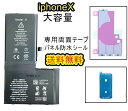 iPhoneXバッテリー【大容量】互換修理【 セットB】【 専用両面テープ・専用防水テープ付き】【送料無料】【即日発送】 PSE認証あり PL保険加入済み 修理パーツ DIY修理　アイフォン バッテリー 交換 互換バッテリー スマホ バッテリー交換 工具 修理パーツ DIY