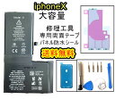 iPhoneXバッテリー【大容量】修理セットA 【専用両面テープ・修理工具セット・専用防水テープ付き】【送料無料】【即日発送】 PSE認証あり PL保険加入済み iphone 修理 バッテリー 交換 互換バッテリー スマホ バッテリー交換 工具 修理パーツ DIY修理