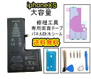 iPhoneXSバッテリー【大容量】修理【セットA】 【専用両面テープ・修理工具セット・専用防水テープ付き】【送料無料】【即日発送】 PSE認証あり PL保険加...