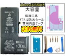 iPhoneXSMAXバッテリー【大容量】修理【セットA】 【専用両面テープ・修理工具セット・専用防水テープ付き】【送料無料】【即日発送】 PSE認証あり PL...