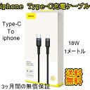 iphone Type C to Lightning 充電 ケーブル 18W 1m 1メートル 高品質 アイフォン 3ヶ月間の無償保証 Type C to Lightning ケーブル 充電器 iPhone iPad 対応 【 送料無料】