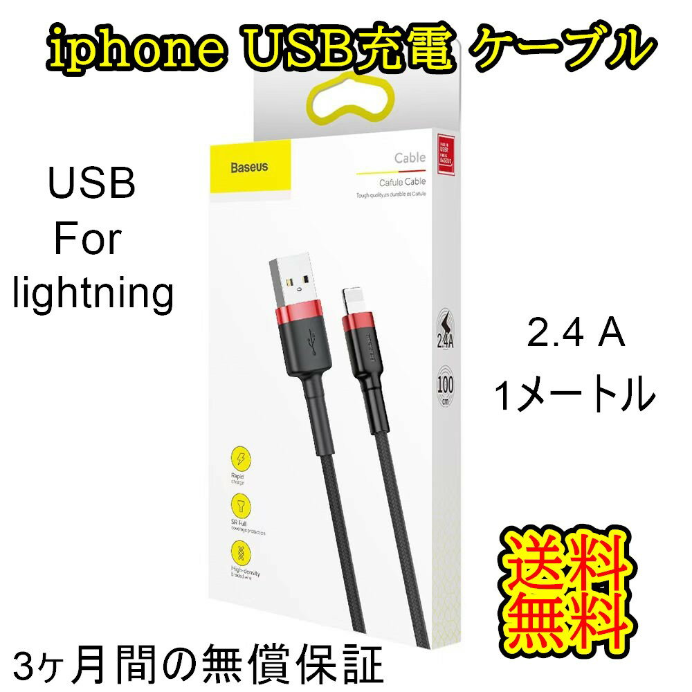 iphone USB充電 ケーブル USB For lightning ケーブル 2.4A 1m 1メートル 高品質 アイフォン 3ヶ月間の無償保証 USB 充電器 iPhone iPad 対応 送料無料