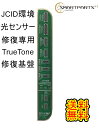 JCID TrueTone修復基盤【単品】 ( iPhone7から iPhone11ProMAX 用) iphone 修理 修理工具 修理道具 修理ツール アイフォン JCI環境光センサー修復TrueTone修復機能付き 修理プロ用 iPhone8Plus iPhoneX XS Max XR 11 Pro【送料無料】【即日発送】