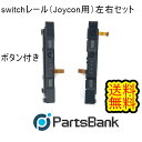 switchレール（Joycon用）左右セット【ボタン付き】【即日発送】【送料無料】switch　Joyconレール switch switchパーツ　switch液晶　Joycon　switch switch画面　switchガラス