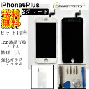 iPhone6Plusフロントパネル【Sグレード】修理【セットA】【修理工具・強化ガラスフィルム付き】【送料無料】【即日発送】iPhone修理　ガラス交換修理　ガラス交換　画面修理　アイフォン画面　液晶パネル　DIY修理　パネル交換　修理工具　ドライバー　キット