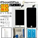 iPhone6SPlusフロントパネル【Sグレード】修理【セットA】【強化ガラスフイルム 修理工具セット 専用防水テープ付き 】【即日発送】【送料無料】iPhone修理 ガラス修理 ガラス交換 画面修理 アイフォン画面 液晶パネル DIYパネル交換修理 ドライバー