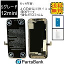 iPhone12miniフロントパネル【Sグレード】 修理【 セットB 】 【 強化ガラスフィルム・ 防水テープ 付き】【送料無料】【即日発送】 iPhone修理 ガラス交換 修理 画面修理 アイフォン画面 画面交換 液晶パネル DIY修理 アイフォン パネル交換修理