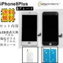 iPhone8Plusフロントパネル【Sグレード】修理【セットB】【強化ガラスフィルム 防水テープ付き】【即日発送】【送料無料】 iPhone修理ガラス交換 画面修理 アイフォン画面 液晶パネル DIY修理 パネル交換修理 液晶パネル交換