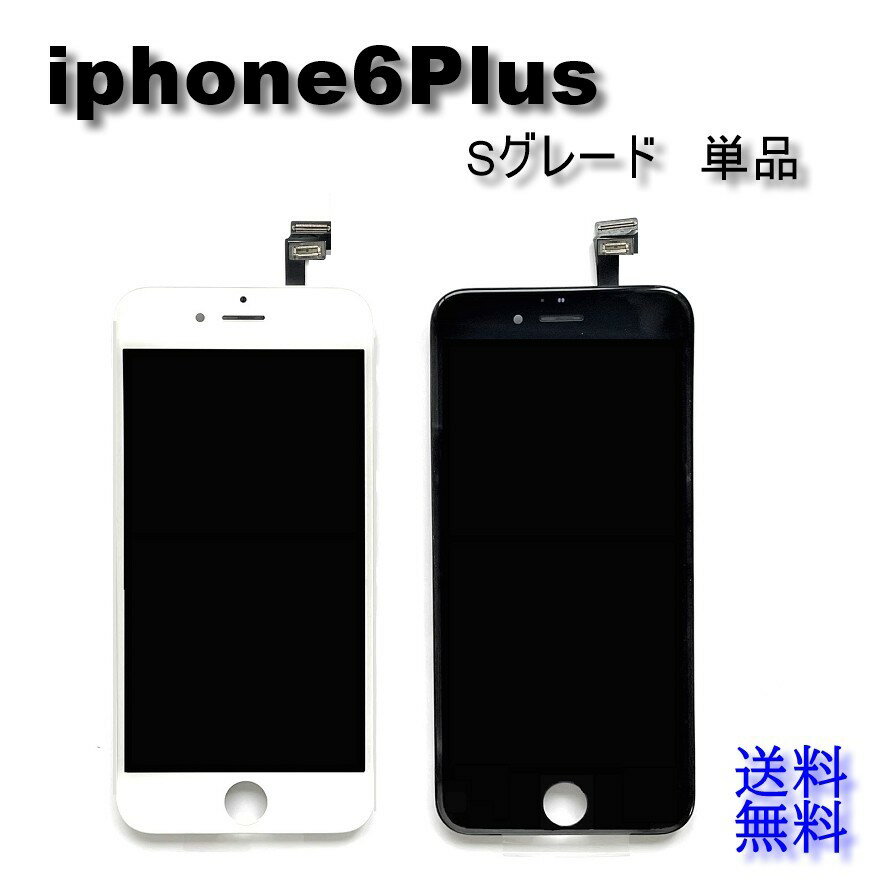 iPhone6Plusフロントパネル【Sグレード】修理【単品】【送料無料】【即日発送】iPhone修理 ガラス交換 画面修理ガラス割れ修理 パネル修理 アイフォン 画面 スマホ画面 液晶パネル 交換 修DIY修理 液晶パネル交換 修理パーツ キット