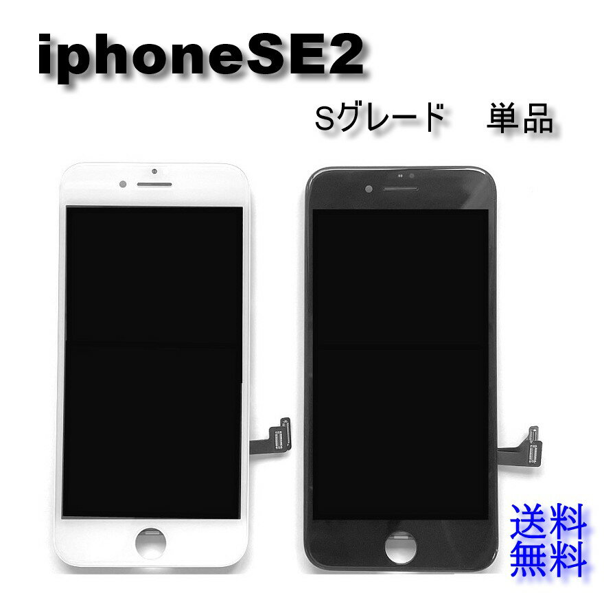 iPhoneSE2【第二世代】フロントパネル【Sグレード】修理【単品】【即日発送】【送料無料】iPhone修理　ガラス交換　…