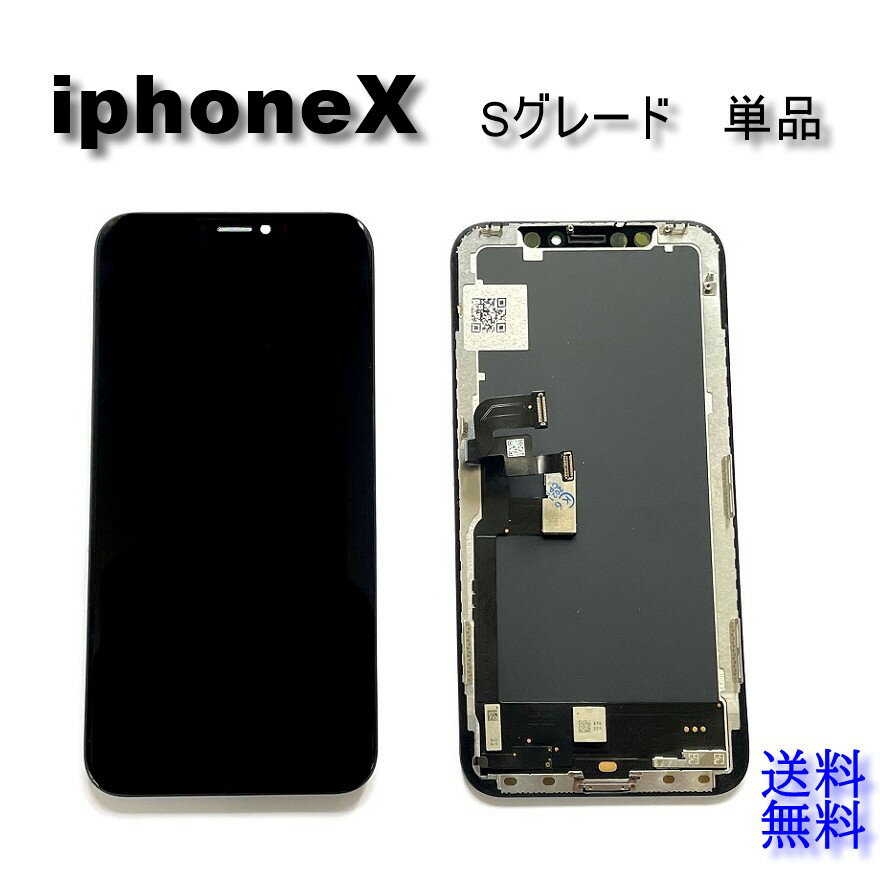 iPhoneXフロントパネル【Sグレード】修理【単品】【即日発送】【送料無料】　iPhone✕　修理　ガラス交　画面修理　アイフォン画面　液晶パネル　DIY修理　パネル交換修理 液晶パネル交換　修理パーツ　キット　ガラス