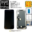 iPhone11Proフロントパネル 【incellインセル】修理【 セットA 】 【強化ガラスフイルム・修理工具セット・専用防水テープ付き 】【送料無料】【即日発送】 iPhoneガラス交換 修理 画面修理 アイフォン交換 液晶パネル 修理 アイフォンパネル工具 ドライバー