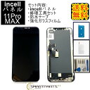 iPhone11ProMax フロント【incellインセル】パネル修理 【セットA】 商品セットA内容： ・フロント【incellインセル】パネル ・修理工具セット ・防水シール ・強化ガラスフィルム ・対応機種：iPhone11ProMax ・incellパネル 　高光度色鮮やかで普通互換パネルより2倍明るい、タッ　チ感度も良好で発色も良い、タッチ操作もスムーズに　動きます、3Dタッチの感度も良い高品質のパネルです。 ・注意点：モニターの発色の具合により、実際の物と色が異なる場合がございます。 ■ご注意■ ・メーカーの正規品ではございません。 ・付属工具内容等変更になる場合があります。 ・取り付けはお客様の責任においてご利用ください。 ・取り付けをした際にメーカー、キャリアのサポートの対象外になることや 　取り付けの際の破損などは一切責任を負いません。 ・取り付け方法や作業に関しては一切サポートしておりません。 iPhoneAグレードパネル iPhoneSグレードパネル iPhoneインセル（incell）パネル iPhone有機EL（OLED）パネル iPhone再生リペアパネル iPhone修理パーツiPhoneAグレードパネル iPhoneSグレードパネル iPhoneインセル（incell）パネル iPhone有機EL（OLED）パネル iPhone再生リペアパネル iPhone修理パーツ ・incellパネル 　高光度色鮮やかで普通互換パネルより2倍明るい、タッ　チ感度も良好で発色も良い、タッチ操作もスムーズに　動きます、3Dタッチの感度も良い高品質のパネルです。 ※初期不良は交換いたします。商品到着より7日間は、新品商品と交換、ご返金させていただきます。 　　期間を過ぎますといかなる理由がございましてもご返金、交換出来ませんので予めご了承ください。 ※基盤に問題がある場合はパーツ交換を行っても症状が改善しない場合がございますが、その場合の返　品、ご返金に関しましてはお受けできません。 ※自己責任でお願いいたします。取り付けによりAppleや各キャリアの保証サービスが受けれなくなること　や、取り付けによる破損等は一切責任を負いません。 ※商品画像はイメージです。製造時期やロットにより、現物の形状が異なる場合がございます。 ※取り付け方法に関するサポートは行っておりません。予めご了承くださいませ。