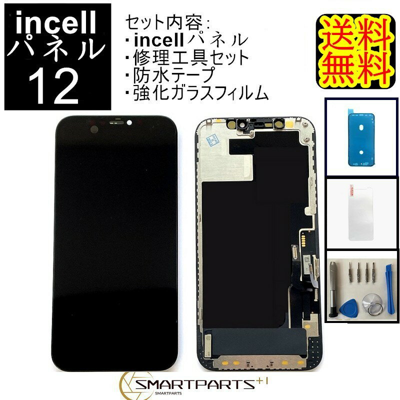 iPhone12フロントパネル【incellインセル】 修理【 セットA 】 【修理工具・ 強化ガラスフィルム・ 防水テープ 付き】【即日発送】 iPhone修理ガラス交換 修理 画面修理アイフォン画面 画面交換 液晶パネル DIY修理 アイフォン パネル交換修理工具 Y型ドライバー